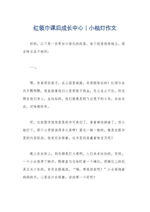 红领巾课后成长中心丨小桔灯作文