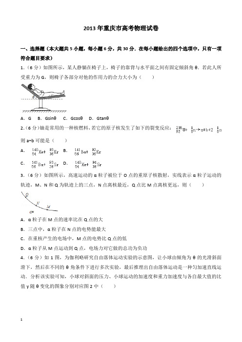 【高考真题】2013年重庆市高考物理试卷(含答案)