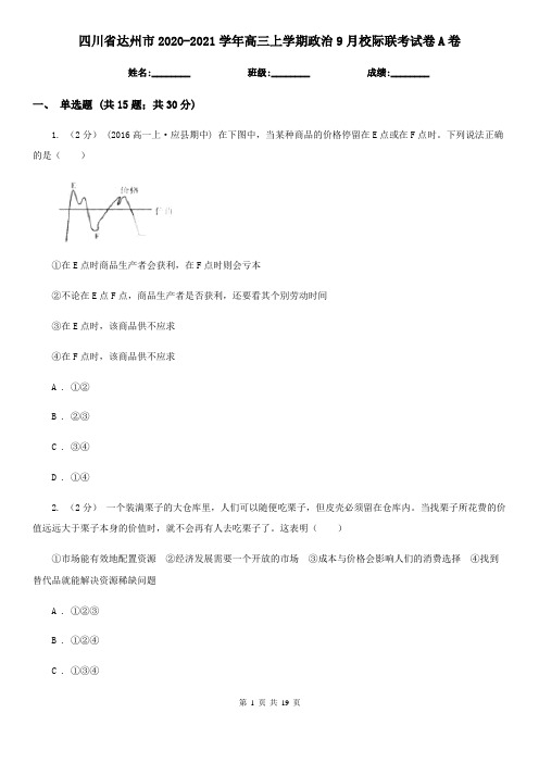 四川省达州市2020-2021学年高三上学期政治9月校际联考试卷A卷