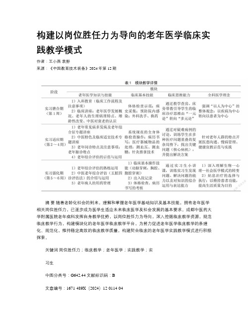 构建以岗位胜任力为导向的老年医学临床实践教学模式