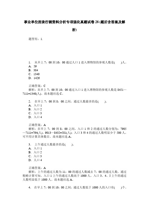 事业单位招录行测资料分析专项强化真题试卷28(题后含答案及解析)