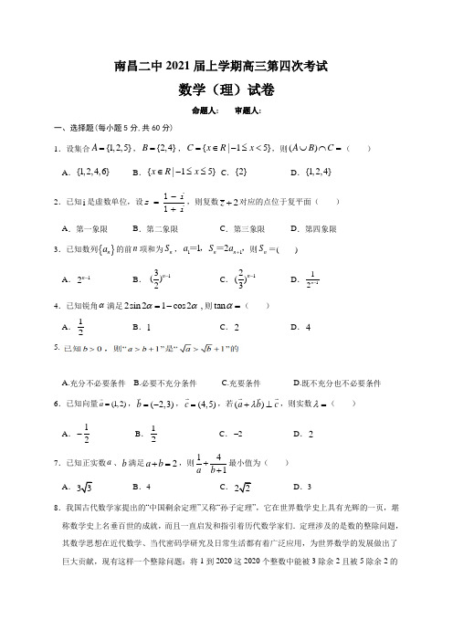 江西省南昌市第二中学2021届高三上学期第四次考试数学(理)试题 Word版含答案