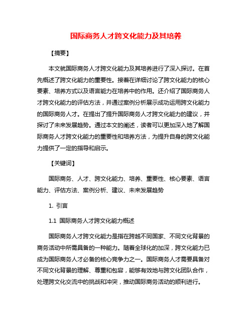 国际商务人才跨文化能力及其培养