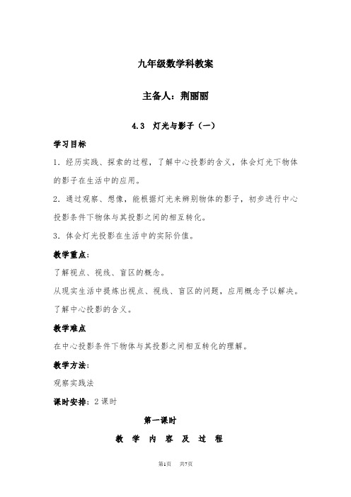 4.3 灯光与影子教案_北师大版_初三_九年级