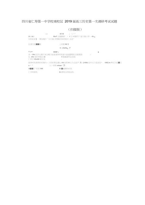 四川省某知名学校南校区2019届高三历史第一次调研考试试题(扫描版)