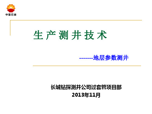 生产测井技术讲座(地层参数)