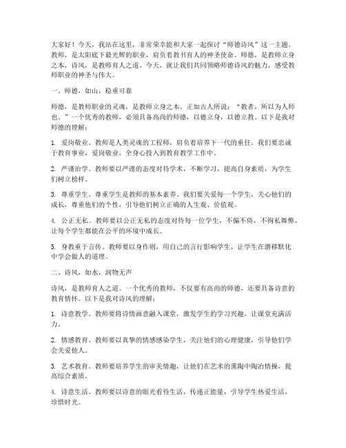 师德诗风优秀演讲稿范文