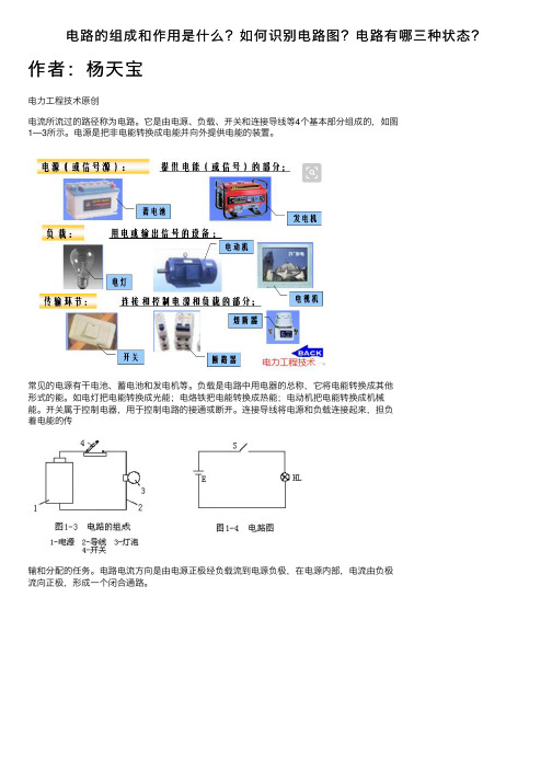 电路的组成和作用是什么？如何识别电路图？电路有哪三种状态？