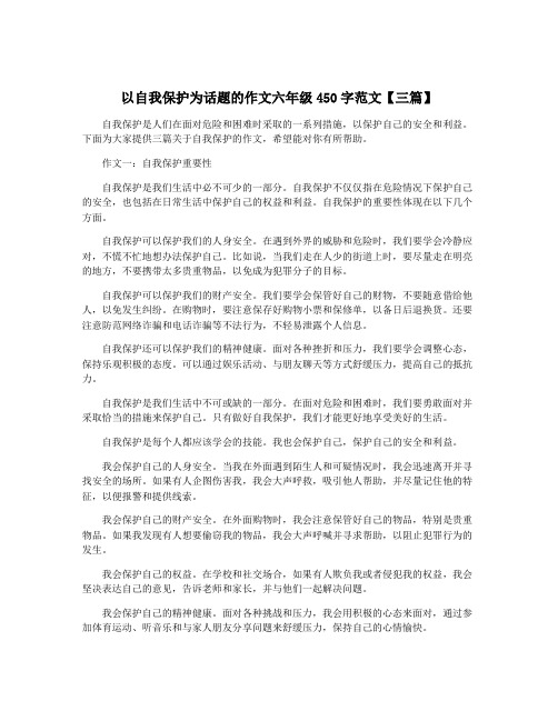 以自我保护为话题的作文六年级450字范文【三篇】