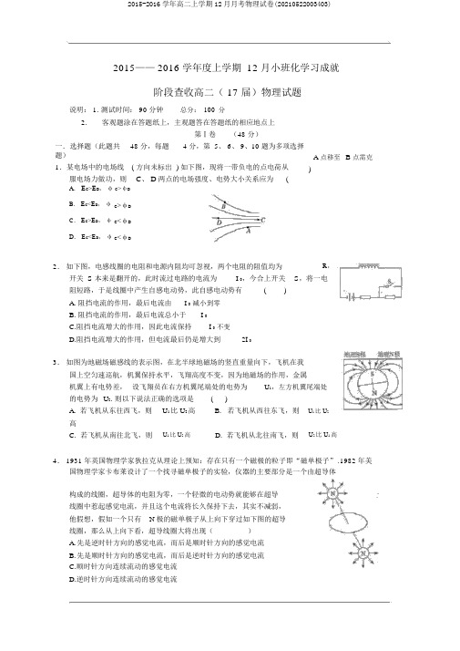 2015-2016学年高二上学期12月月考物理试卷(20210522003403)