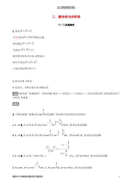 2018-2019版高中数学第二章证明不等式的基本方法2-2综合法与分析法试题新人教A版选修4-5