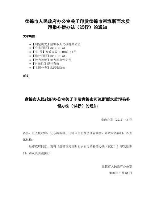 盘锦市人民政府办公室关于印发盘锦市河流断面水质污染补偿办法（试行）的通知