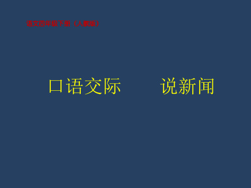 小学语文四年级下册 第二单元 口语交际 说新闻