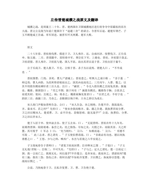 左传晋楚城濮之战原文及翻译