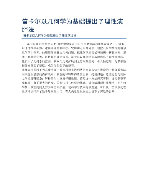 笛卡尔以几何学为基础提出了理性演绎法