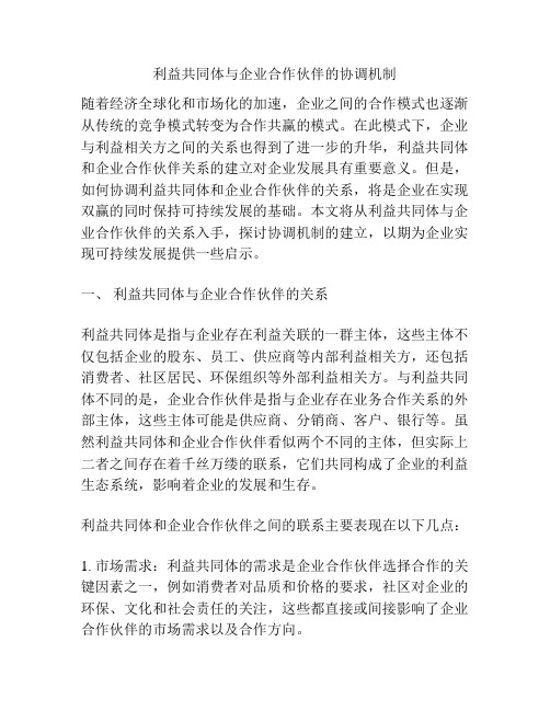 利益共同体与企业合作伙伴的协调机制