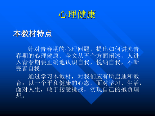 第一章 健康心理 人生基石