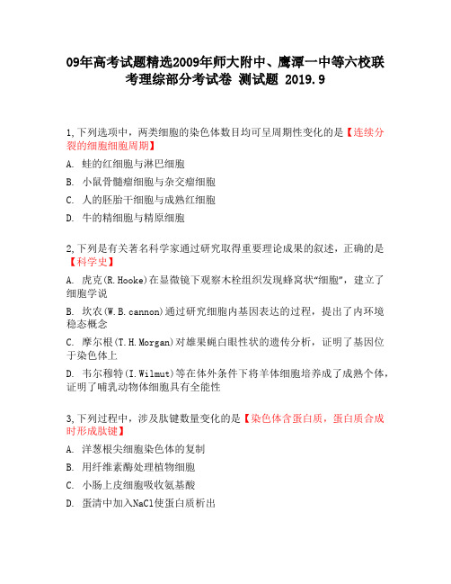 09年高考试题精选2009年师大附中、鹰潭一中等六校联考理综部分考试卷