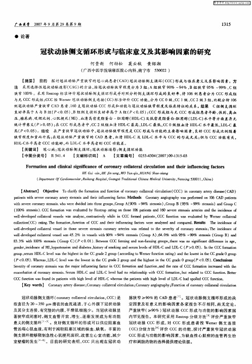 冠状动脉侧支循环形成与临床意义及其影响因素的研究