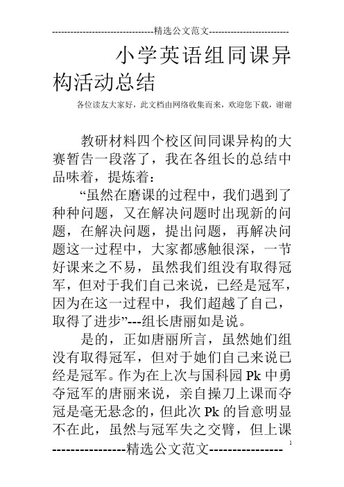 小学英语组同课异构活动总结