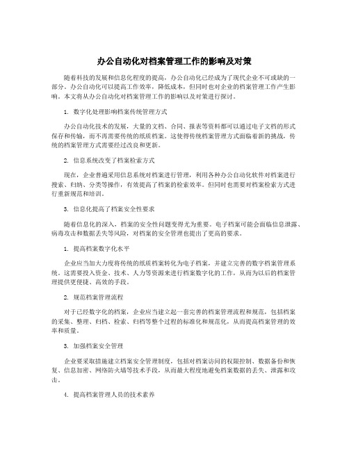 办公自动化对档案管理工作的影响及对策