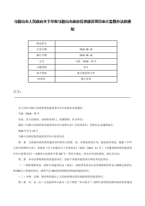 马鞍山市人民政府关于印发马鞍山市政府投资建设项目审计监督办法的通知-马政〔2016〕45号