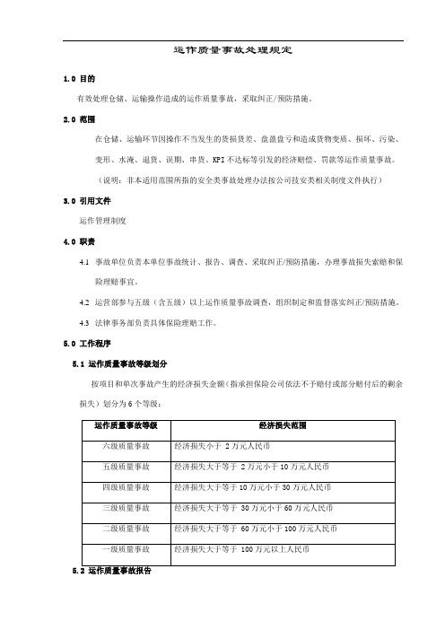 物流公司运作质量事故处理规定