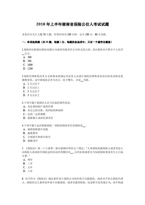 2018年上半年湖南省保险公估人考试试题