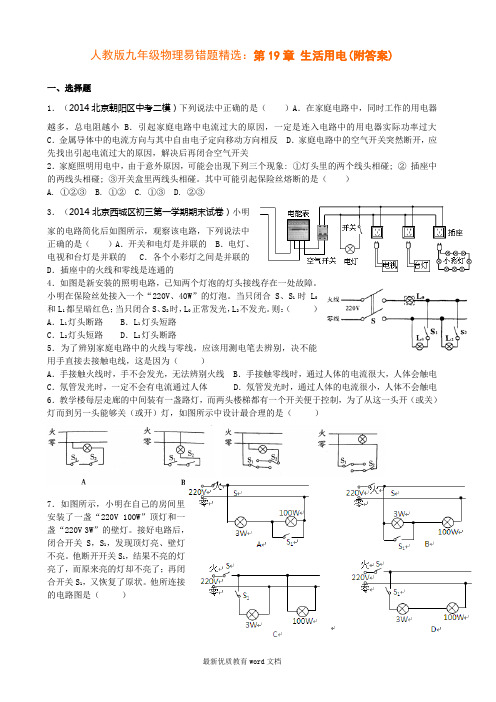 人教版九年级物理易错题精选：第19章-生活用电(附答案)