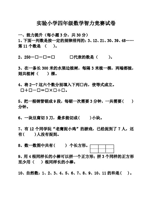 实验小学四年级数学智力竞赛试卷