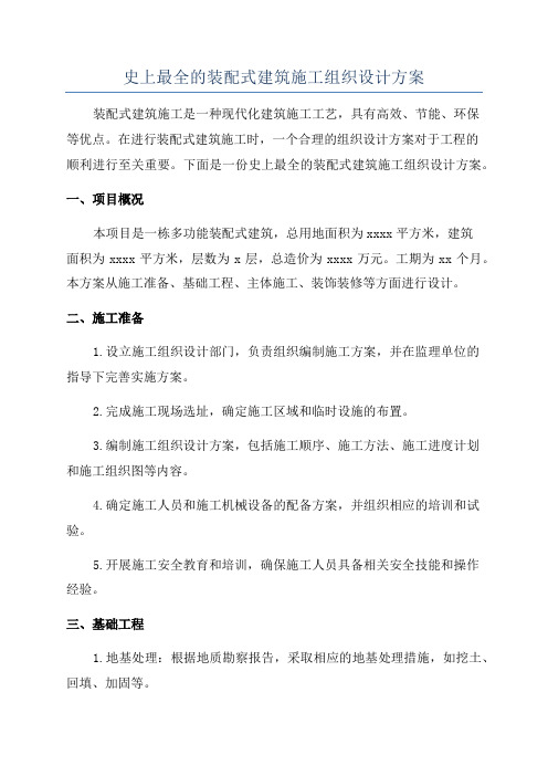 史上最全的装配式建筑施工组织设计方案