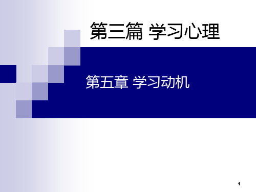 教育心理学第五章学习动机 PPT课件