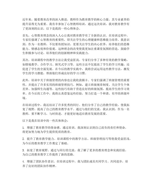 心智教师培训心得体会