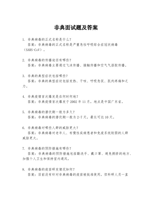 非典面试题及答案