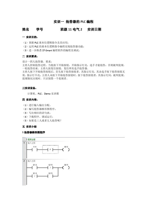 实训一 抢答器的PLC编程