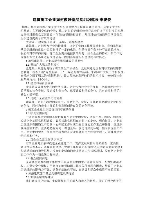 建筑施工企业如何做好基层党组织建设 李晓悦