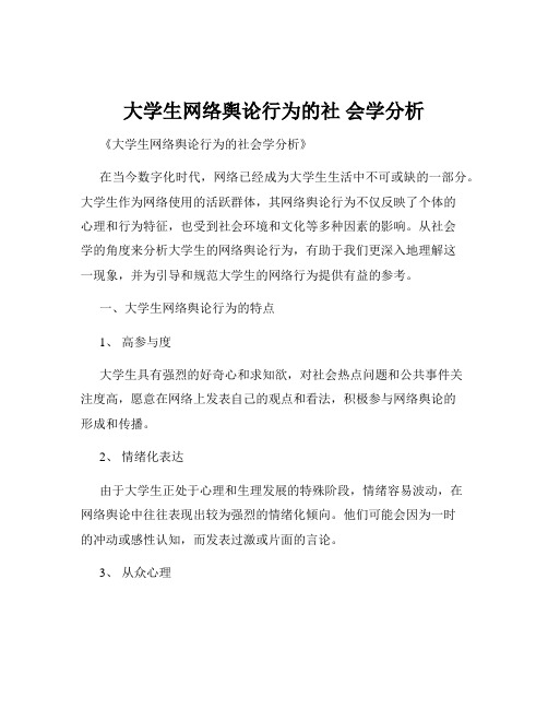 大学生网络舆论行为的社 会学分析