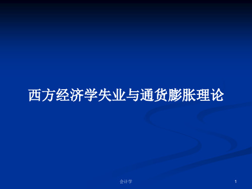 西方经济学失业与通货膨胀理论PPT学习教案