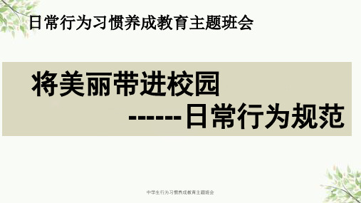 中学生行为习惯养成教育主题班会课件