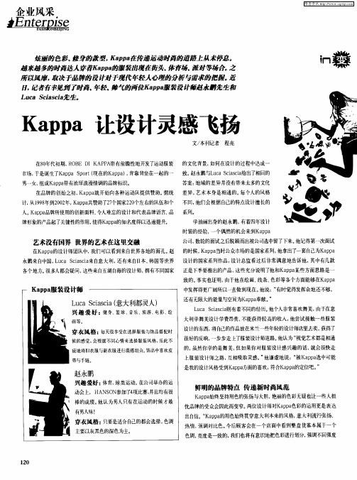 Kappa 让设计灵感飞扬