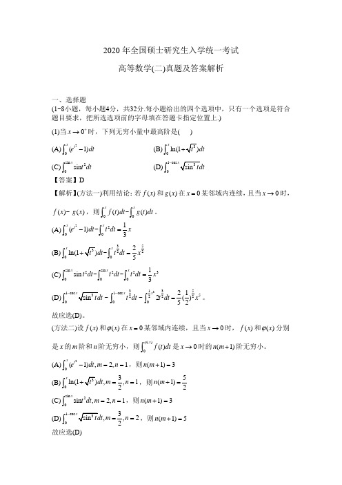 2020年全国硕士研究生入学统一考试(高等数学二)真题及答案解析 