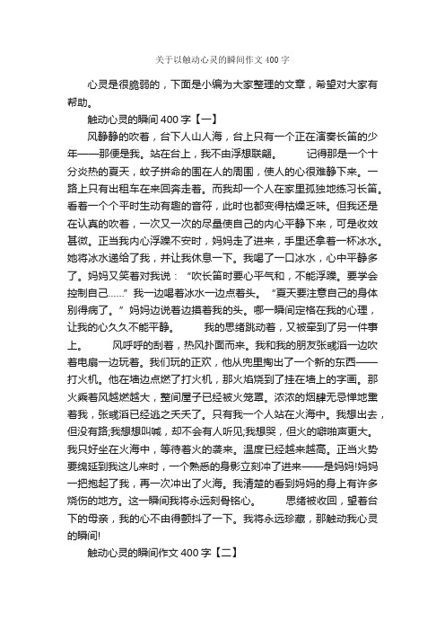 关于以触动心灵的瞬间作文400字_话题作文范文_