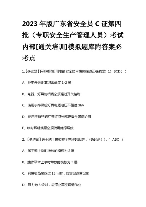 2023年版广东省安全员C证第四批(专职安全生产管理人员)考试内部[通关培训]模拟题库附答案必考点