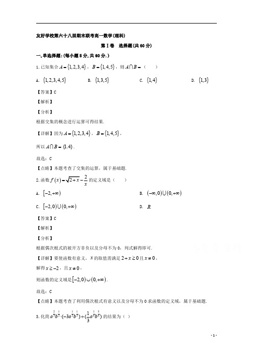 【精准解析】吉林省辽源市田家炳高级中学友好学校第六十八届2019-2020学年高一上学期期末联考数学(理)