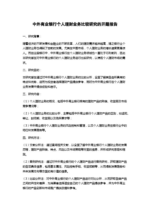 中外商业银行个人理财业务比较研究的开题报告