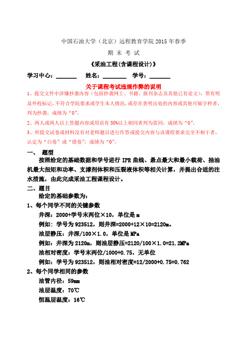 中国石油大学(北京)远程教育学院2015年春季期末考试《采油工程(含课程设计)》答案