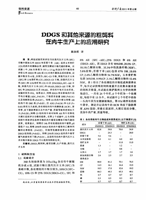 DDGS和其他来源的粗饲料在肉牛生产上的应用研究