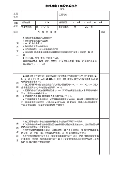 临时用电工程检查验收表