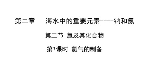 2.2.3氯气的制备课件+2023-2024学年高一上学期化学人教版(2019)必修第一册+