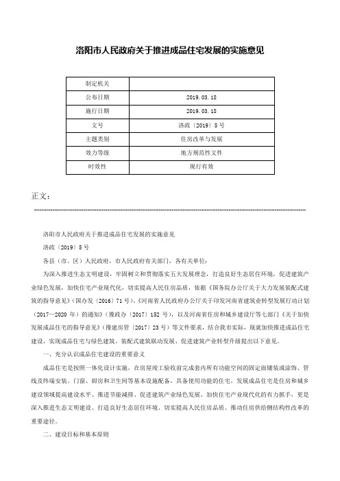 洛阳市人民政府关于推进成品住宅发展的实施意见-洛政〔2019〕5号